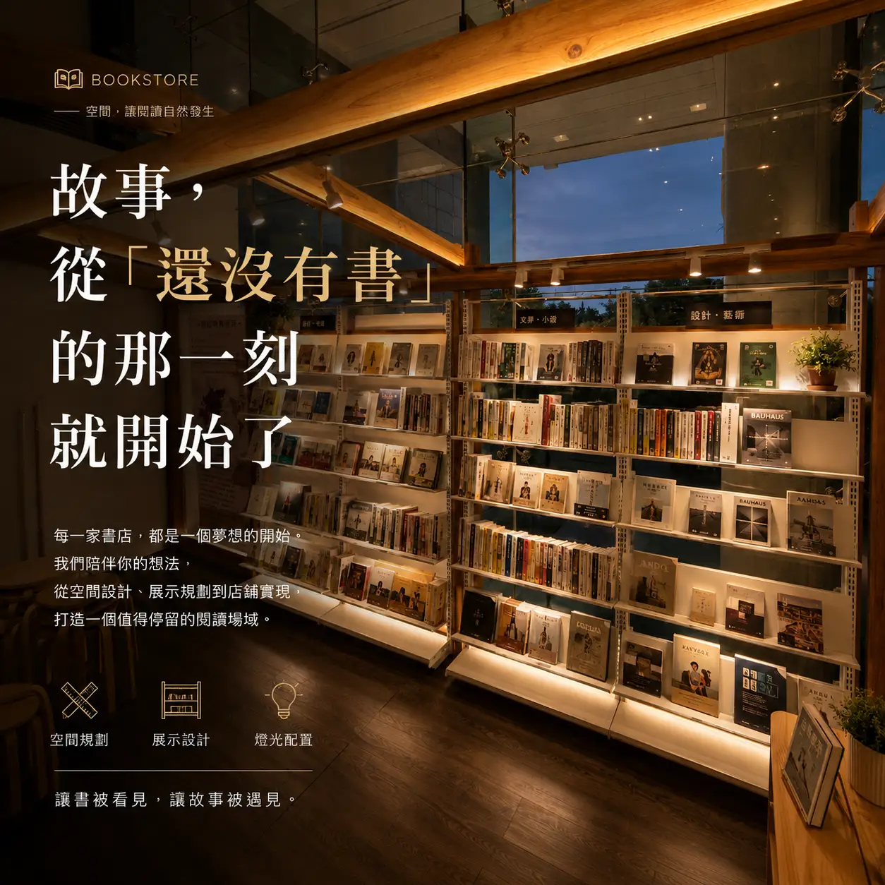 書店展示架｜木質、金屬與燈光打造閱讀展示空間